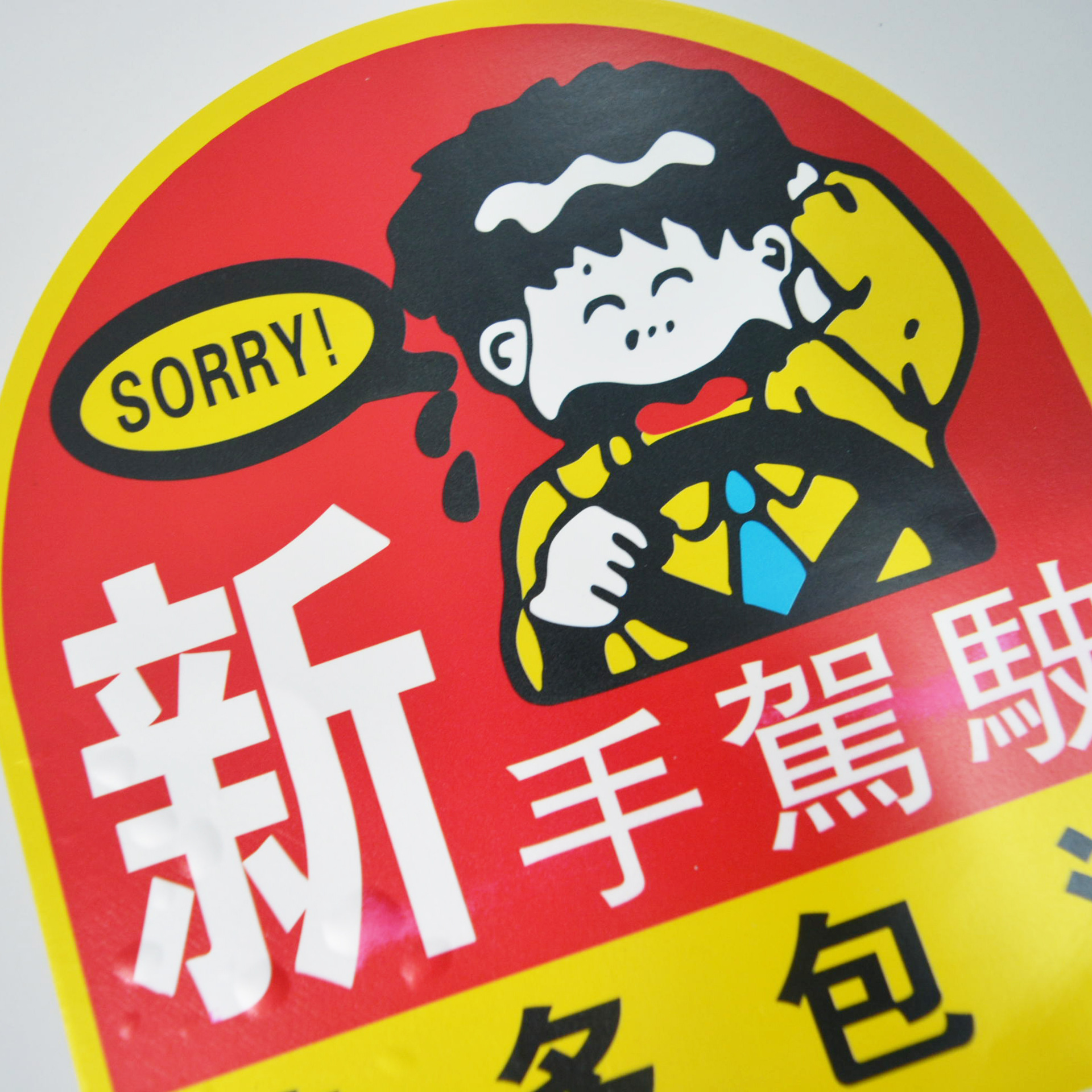 汽车贴纸个性搞笑车贴 焕然反光贴纸警示贴 新手驾驶请多包涵批发