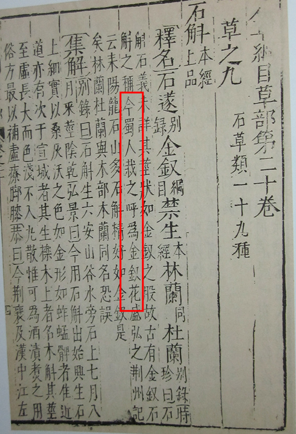 明李时珍《本草纲目》石斛