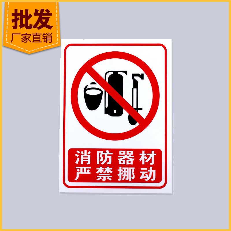 【惠临安全消防警示标牌】实力厂家直销标识牌消防器材严禁挪动
