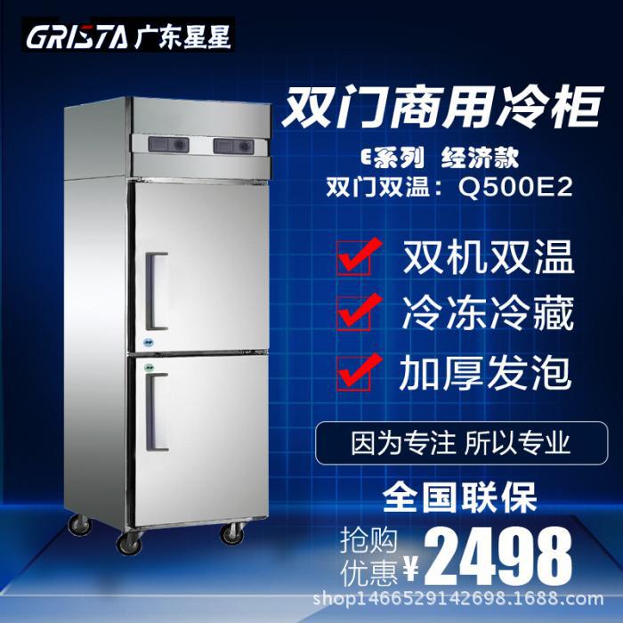 广东星星双门冰箱商用格林斯达Q500E2双温冷藏冷冻柜立式厨房冰柜