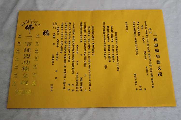 烫金款文疏三宝证盟功德文疏红色祈福烫金斋天焰口超度文疏佛具