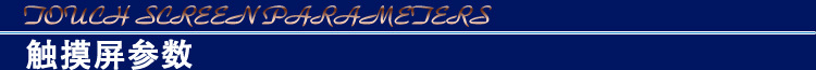 触摸屏参数