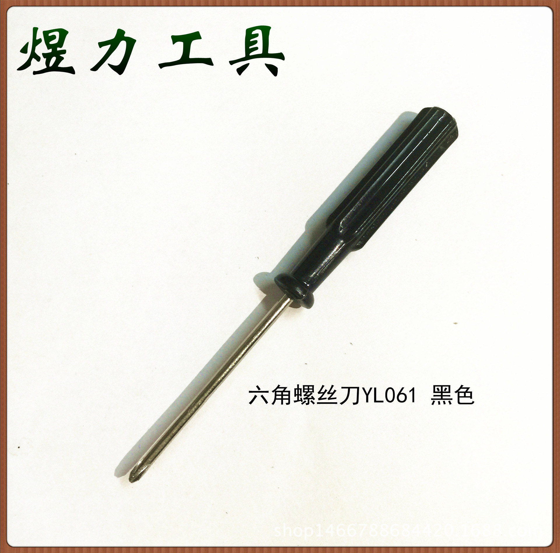 热销优质小家电专用六角螺丝刀 yl061 玩具手机拆机维修工具批发