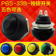 电源圆形 按钮开关 防水启动触发点动 自复位PBS-33B 无锁12MM