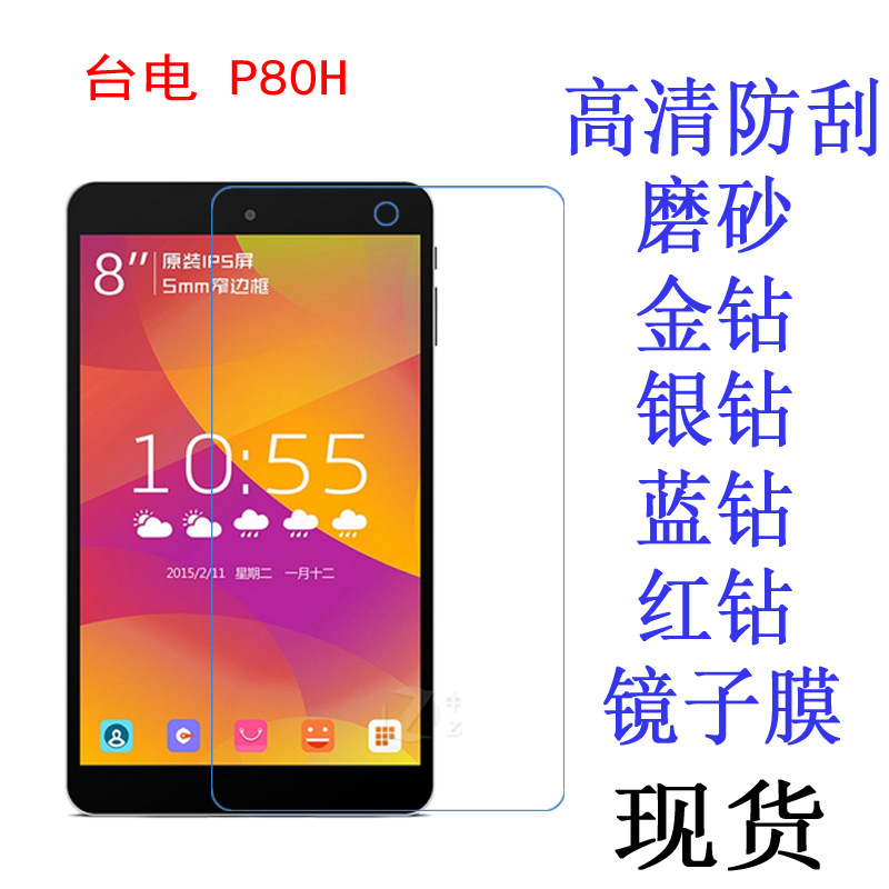 台电 p80h平板电脑贴膜 平板专用膜 保护膜 抗蓝光 防爆软膜8寸