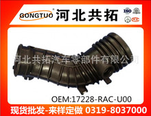 现货供应日系韩系美系德系汽车空气软管 进气软管 17228-RAC-U00