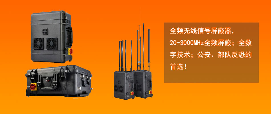 屏蔽器/无线信号屏蔽器/无线屏蔽器/手机信号屏蔽仪/手机屏蔽仪
