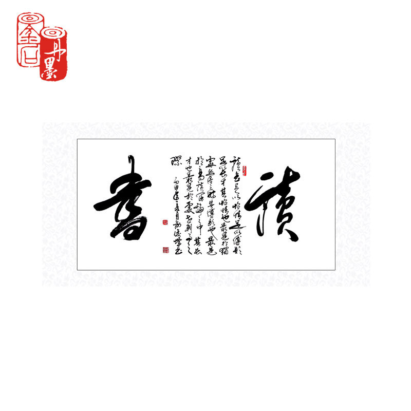 丹墨金石书法作品四尺整张读书名言书法原稿真迹客厅装饰