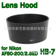 批发 新艺HB-7卡口遮光罩适用于AF 80-200mm f/2.8D HB7
