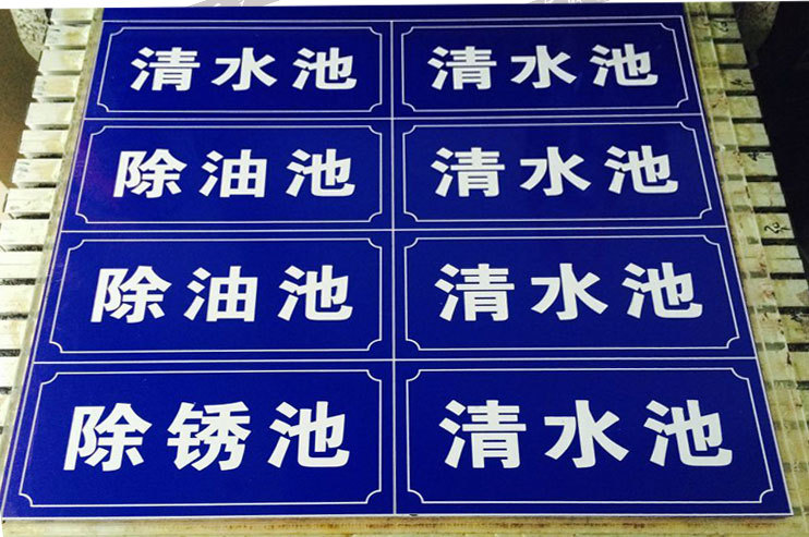 双色板雕刻清水池标牌污水池除油池五水共治标识牌工程建筑指示牌