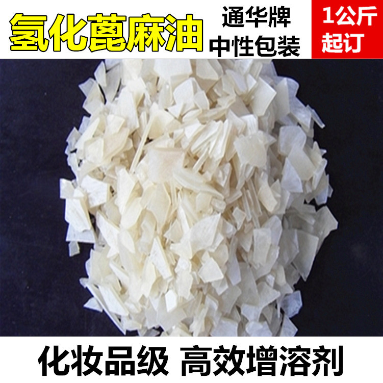 一手供应 氢化蓖麻油 高效增溶剂 通华牌99%含量 片状