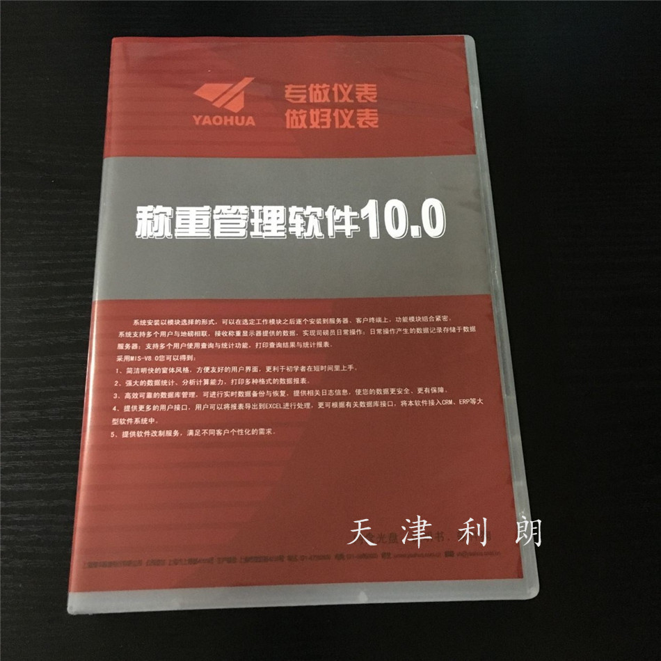 耀华称重管理软件 V10.0称重软件 地磅连接电脑管理软件