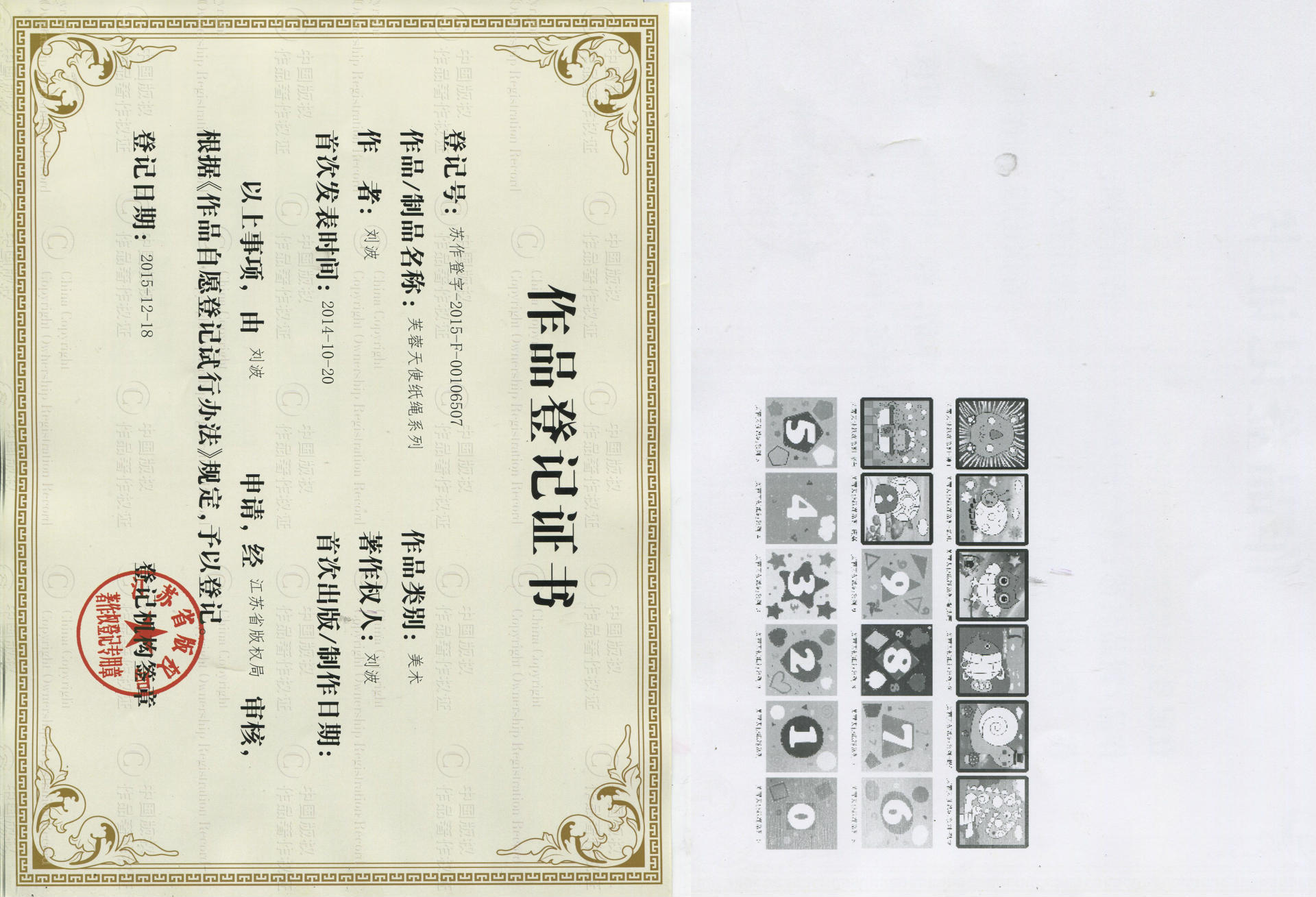 美术作品登记证书(著作权)公开发表证明