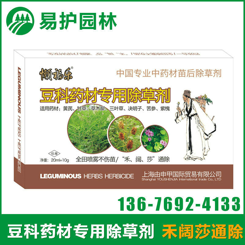 专业黄芪甘草田苗后除草剂杂草通除豆科中草药材除草剂批发
