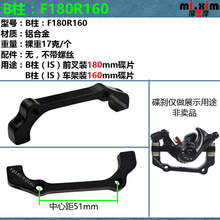 mi.xim碟刹转接座WDA-02 B柱前碟180MM后碟160MM/转接座