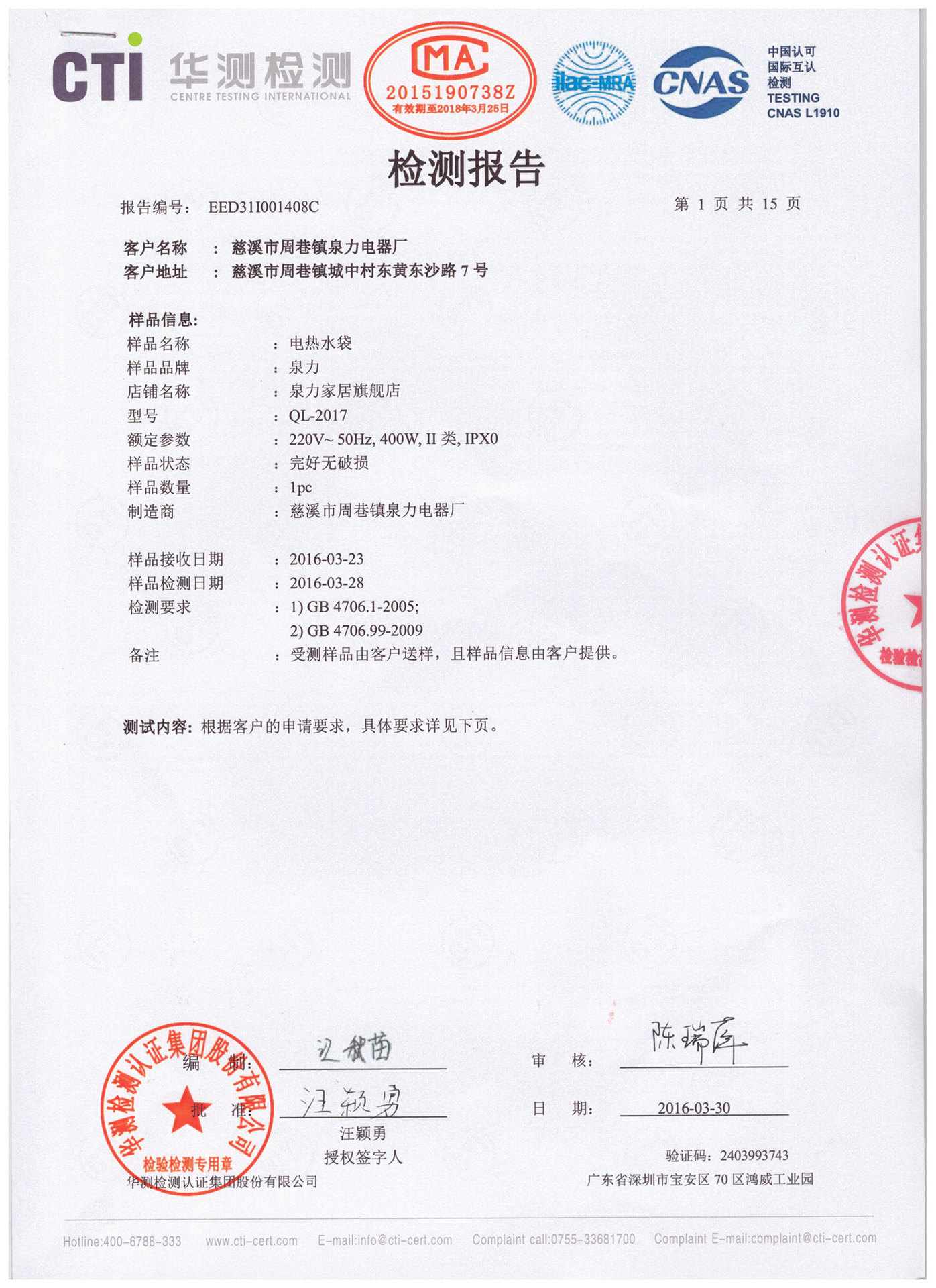 2016华测热水袋报告1