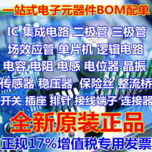 集成电路IC芯片电子元器件 二管电容电阻连接器端子BOM表配单