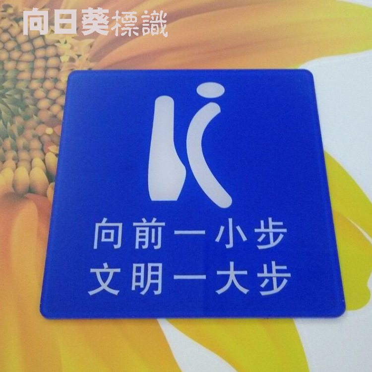 标牌标识现货亚克力向前一小步文明一大步卫生间标语牌厕所提示贴