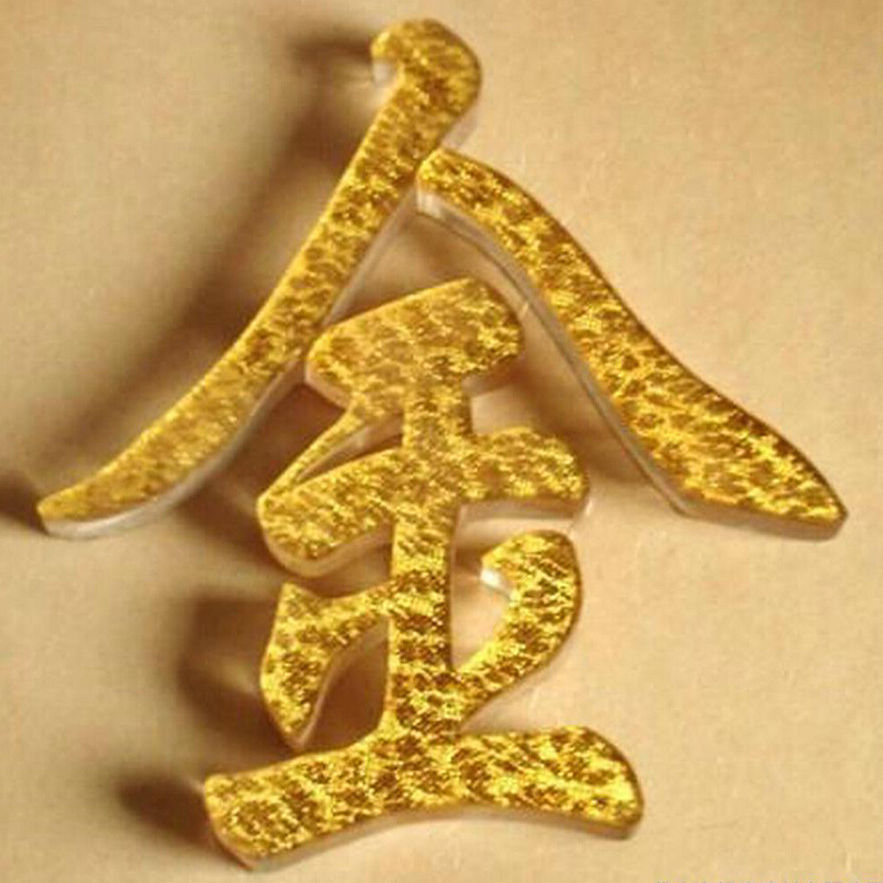 亚克力布金银板加工定制工艺品雕刻激光厂家批发装饰广告字