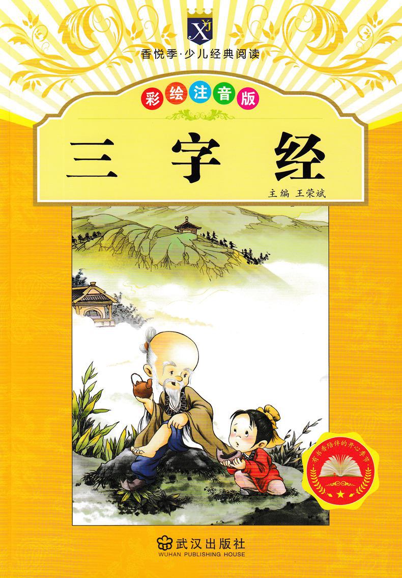 《三字经》彩绘注音版少儿经典阅读武汉出版