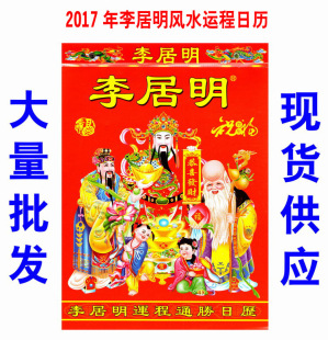 批发2017年李居明风水运程通胜日历 16开择日吉星李居明老皇历