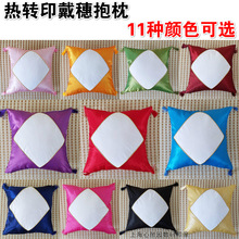 带穗抱枕个性抱枕热转印空白抱枕批发戴穗抱枕套带结抱枕套半成品