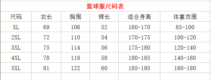 篮球服尺码表