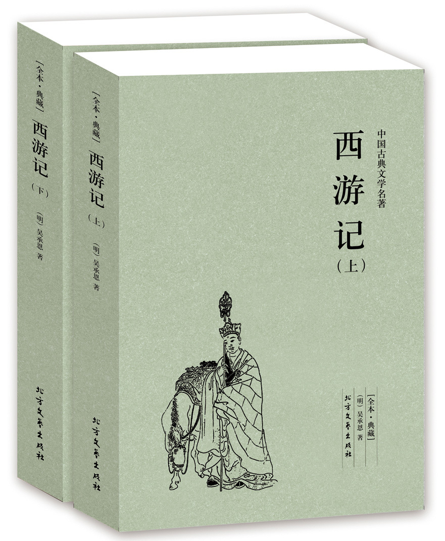 西游记原著 上下册 无删节全本典藏西游记小说吴承恩-阿里巴巴