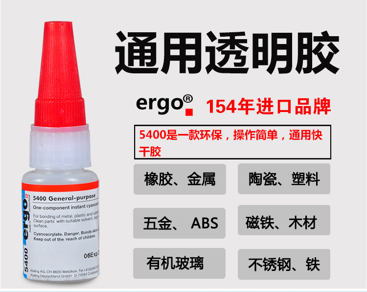 ergo.5400强力瞬间胶粘金属陶瓷塑料木头万能快干胶水结构胶