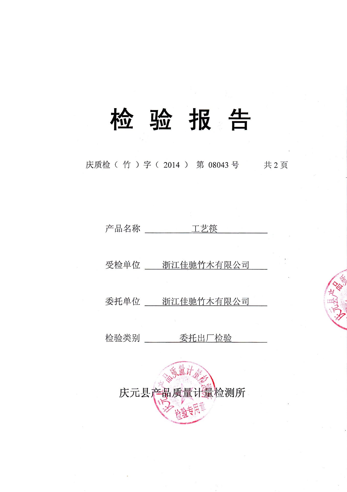 筷子检验报告1