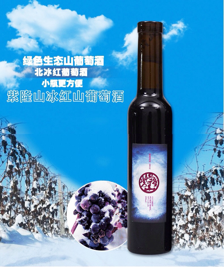 紫隆山 优级北冰红养生甜山葡萄酒单支200ml包装红酒酒会.