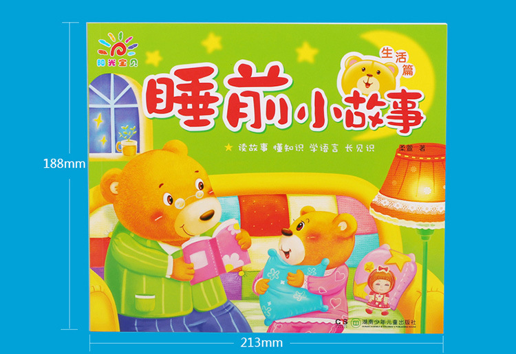 阳光宝贝睡前小故事幼儿童绘本0-3岁宝宝启蒙早教益智书籍注音版