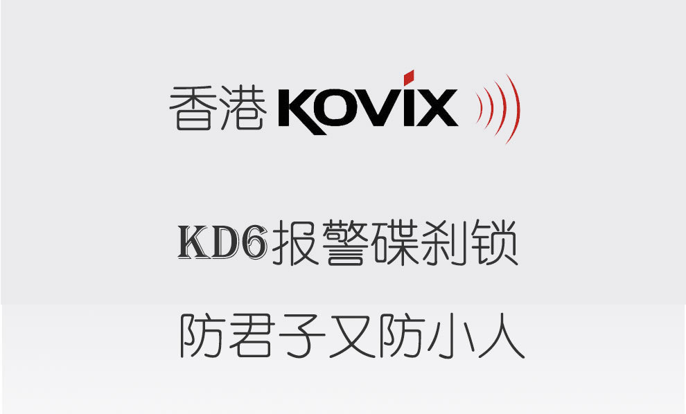 摩托车锁 6mm锁芯电动车锁kd6 香港kovix智能防盗摩托车锁可控报警