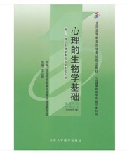 自考 05621 5621 心理的生物学基础 王立新 2008年版