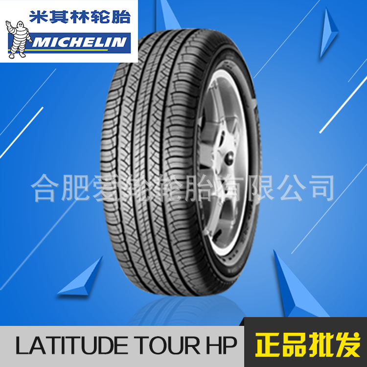 批發正品米其林汽車輪胎 LATITUDE TOUR HP 廠家直銷轎車輪胎