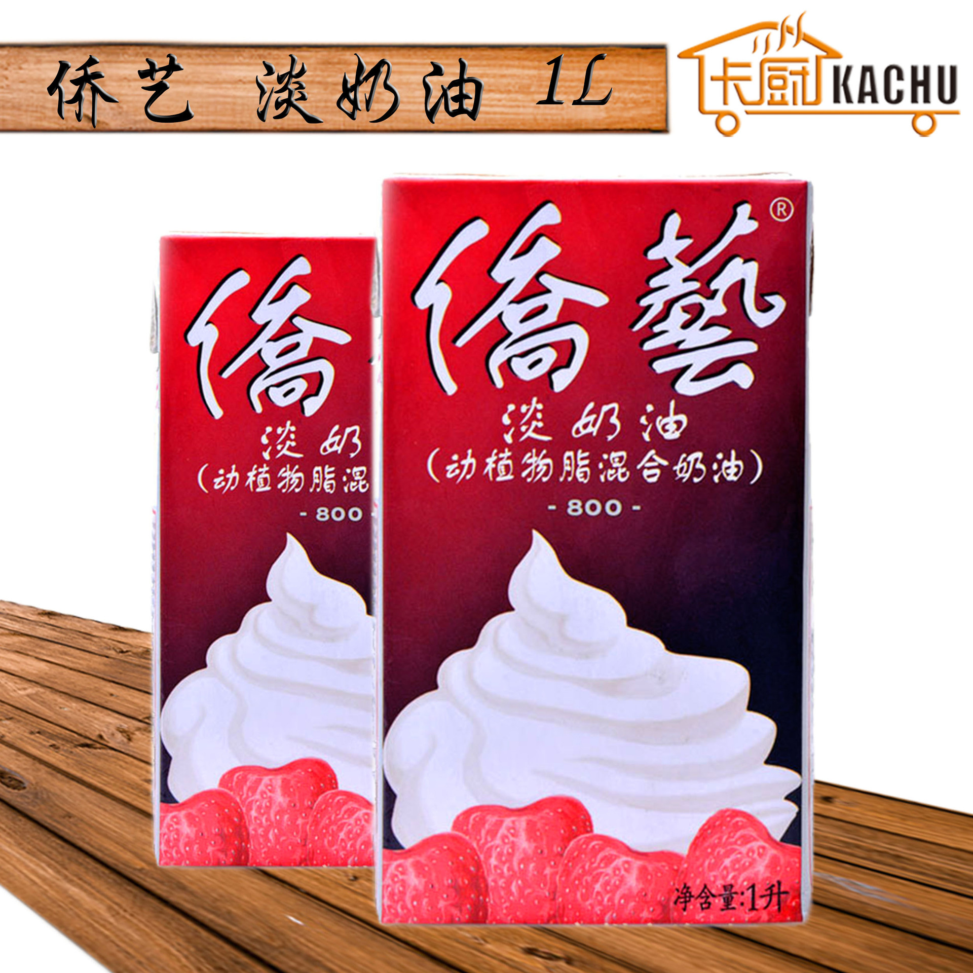 侨艺淡奶油1l800淡忌廉动植物脂混合稀奶油蛋糕面包烘焙原料