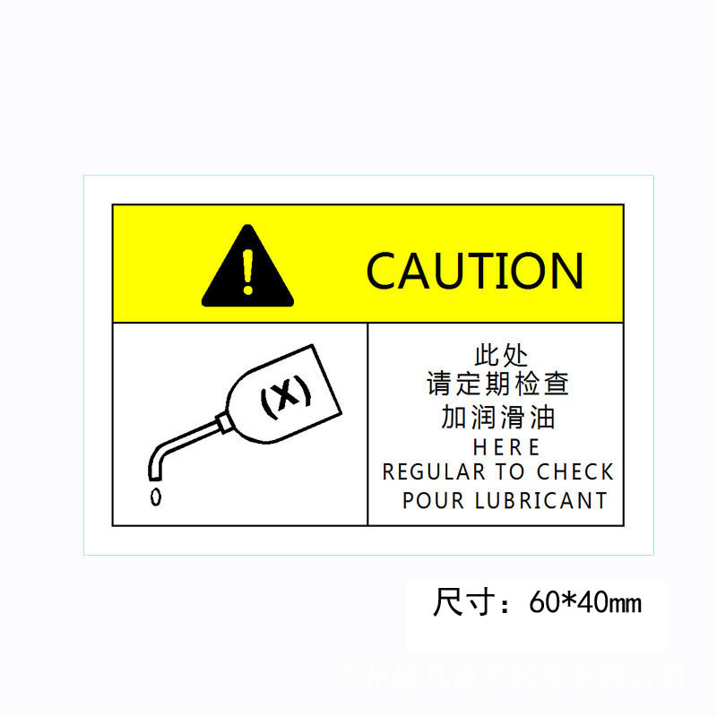 加润滑油标签机械设备安全警示标识不干胶贴纸定做标示60×40mm