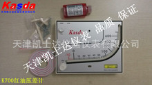 K700红油压差表，Kasda红油压差计，凯士达斜管压差表