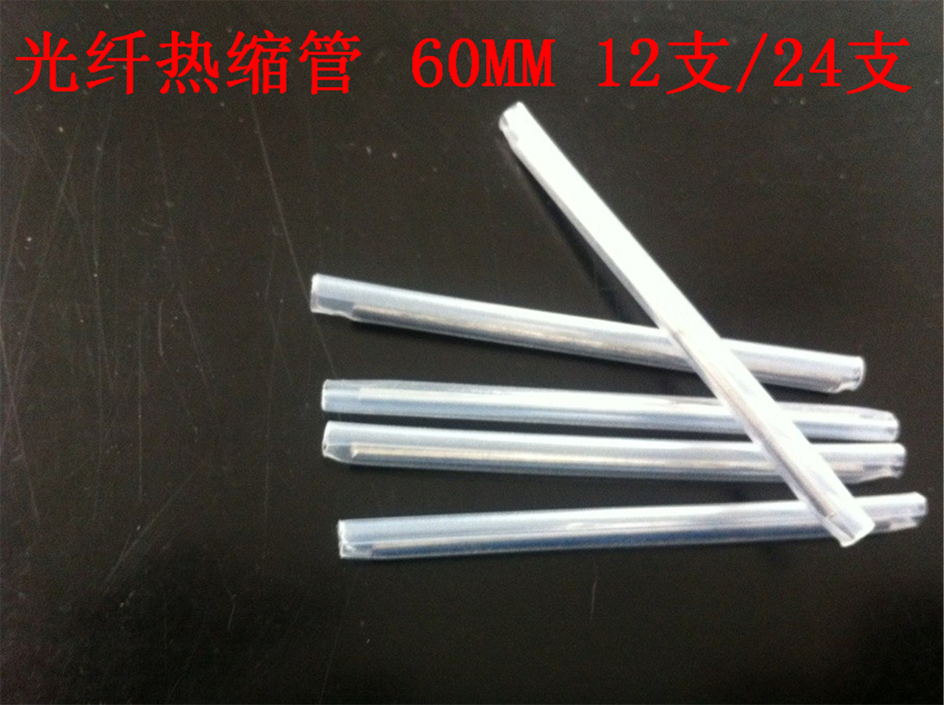 荣达通信光纤热缩管60mm热熔管光纤保护管单芯1000根自产自销