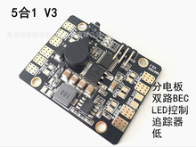 分电板 双BEC LED航灯控制 追踪器 低电压报警 五合一 V3