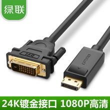 绿联 DP转DVI线 displayport转dvi高清线 dp转dvi转接头1米2米1.5