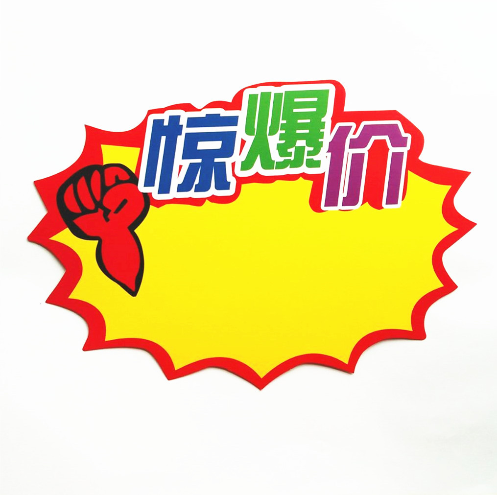 厂价直销新上市爆炸贴 促销活动荧光爆炸贴 可加工定制混装