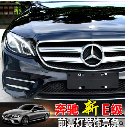 2016款奔驰新E级装饰条E200L E300L亮条改装用品配件前脸雾灯升级