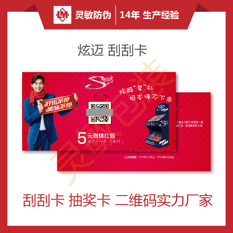 【防伪刮刮卡】_防伪刮刮卡厂家_防伪刮刮卡