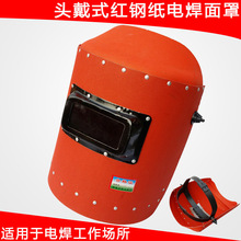 头戴式红钢纸电焊面罩隔热防烫 焊工防护面屏劳保焊接帽防强光