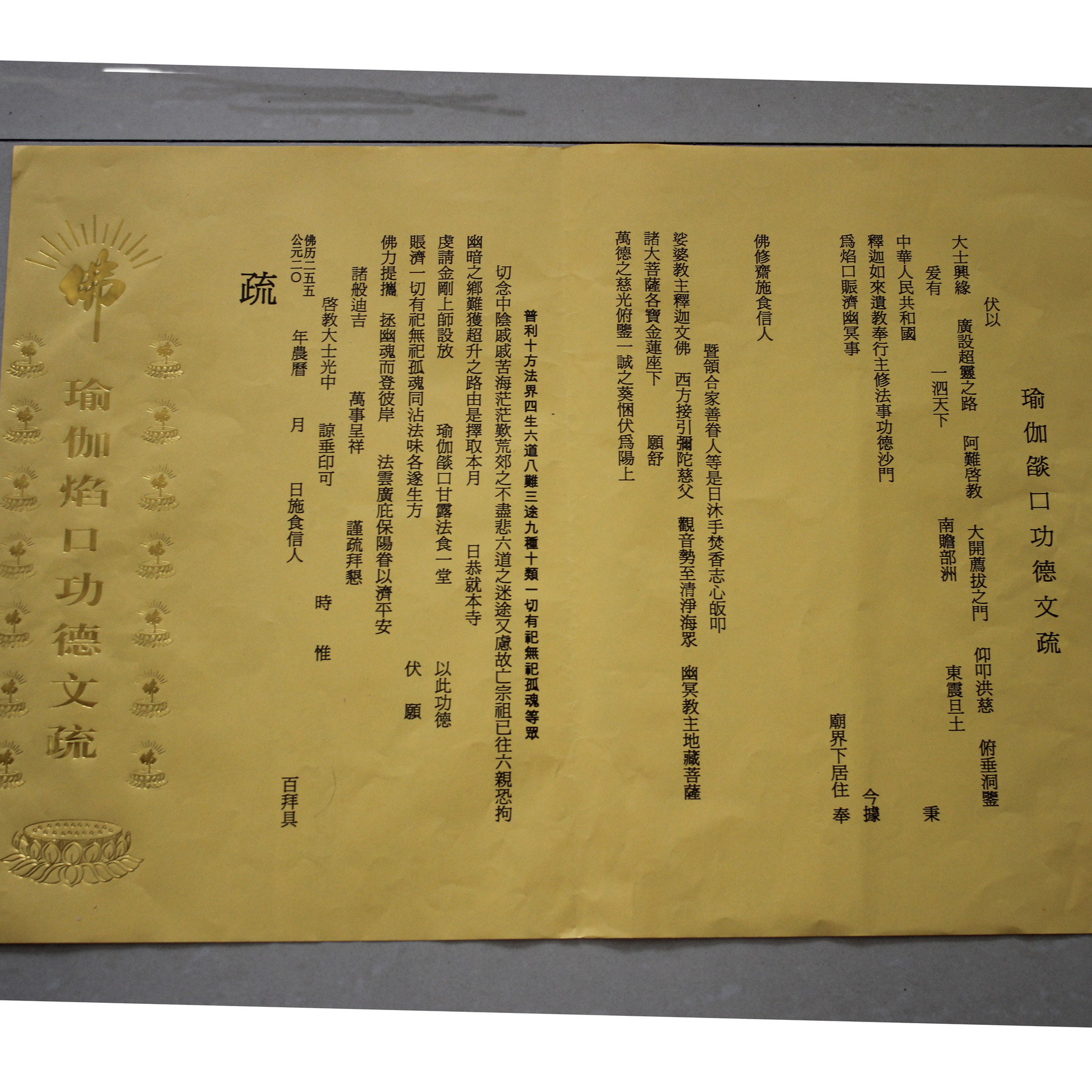 烫金款文疏三宝证盟功德文疏红色祈福烫金斋天焰口超度文疏佛具