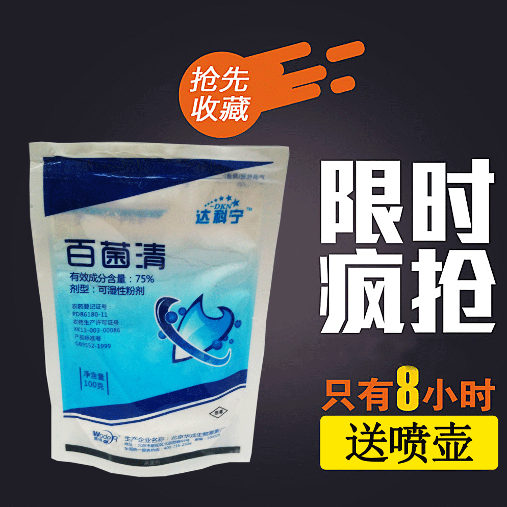 百菌清达克宁杀菌剂病菌清杀菌剂枯萎病花卉可湿性粉剂100克