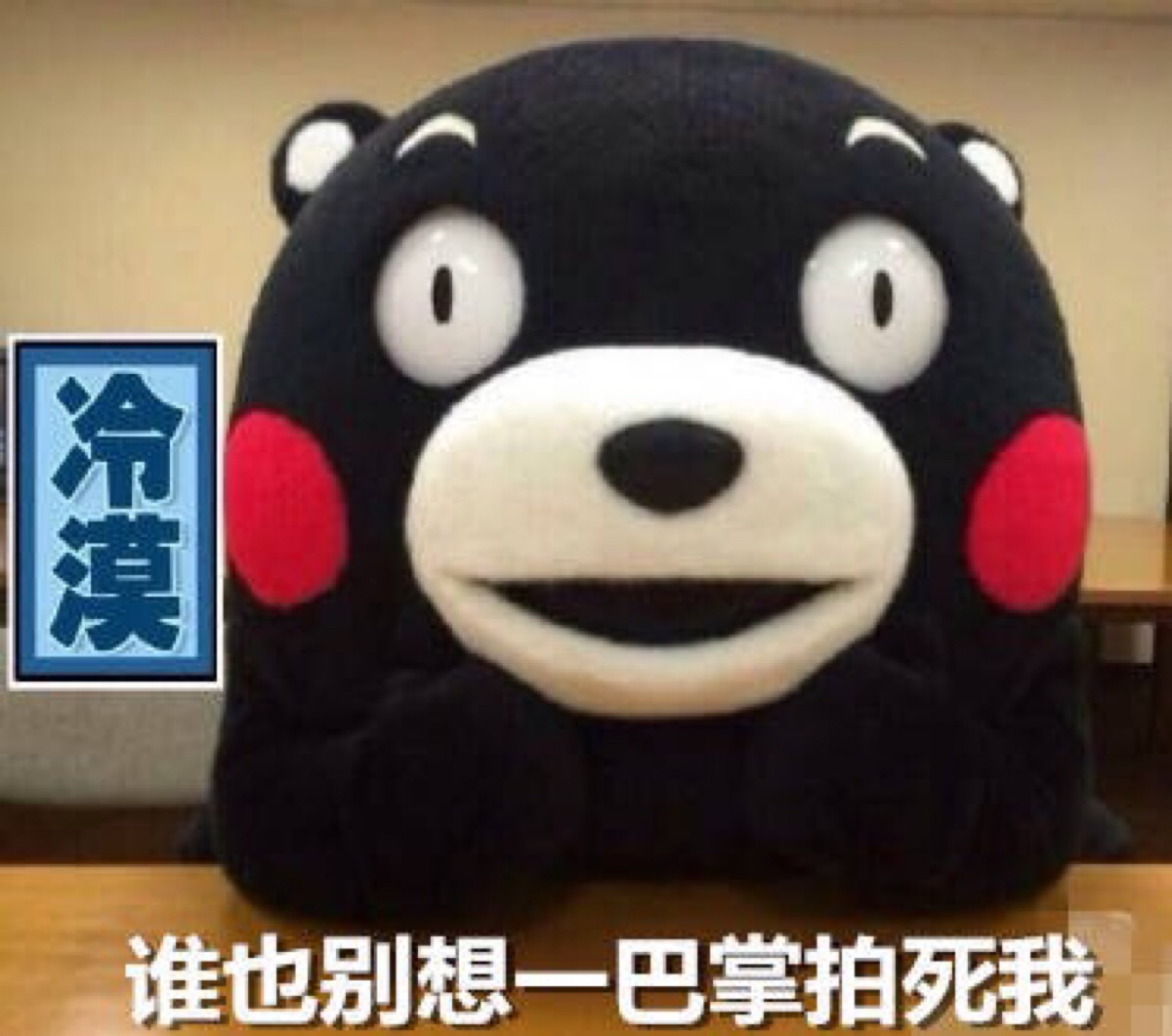 谁也别想一巴掌拍死我!