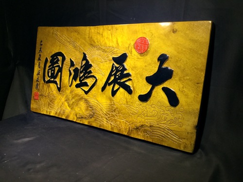 定制金丝楠木实木刻字牌匾浮雕立体雕刻公司开业送礼木雕招牌贺匾