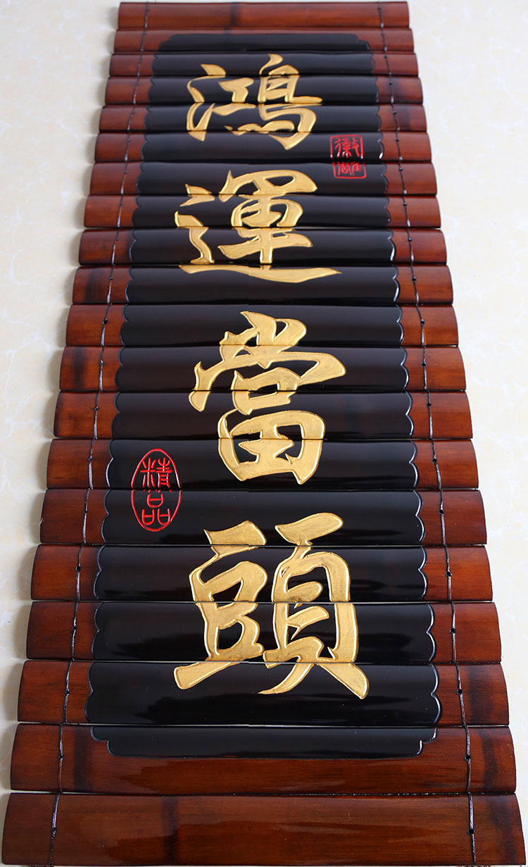 手工竹简雕刻仿古书法字画鸿运当头书房客厅壁饰挂件竖幅牌匾